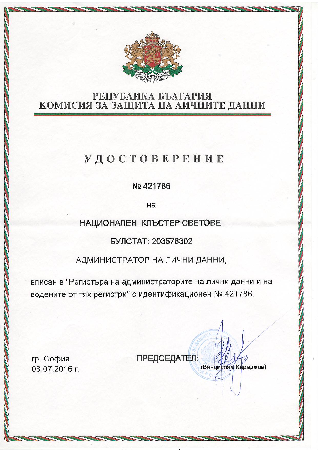 Удостоверение № 421786 от Комисията за защита на личните данни